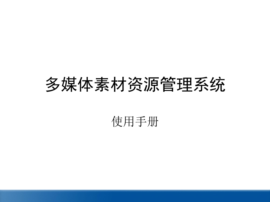 多媒体素材资源管理系统.ppt_第1页