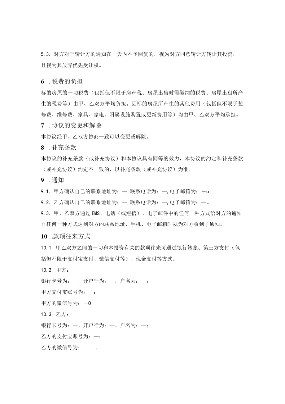 不动产投资合作合同.docx_第2页