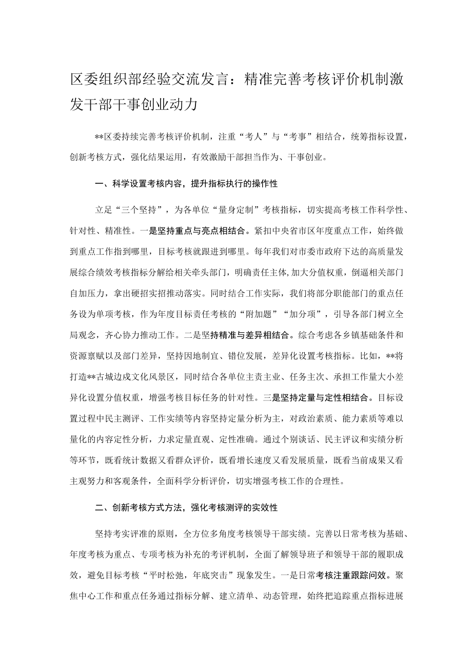 区委组织部经验交流发言：精准完善考核评价机制激发干部干事创业动力.docx_第1页