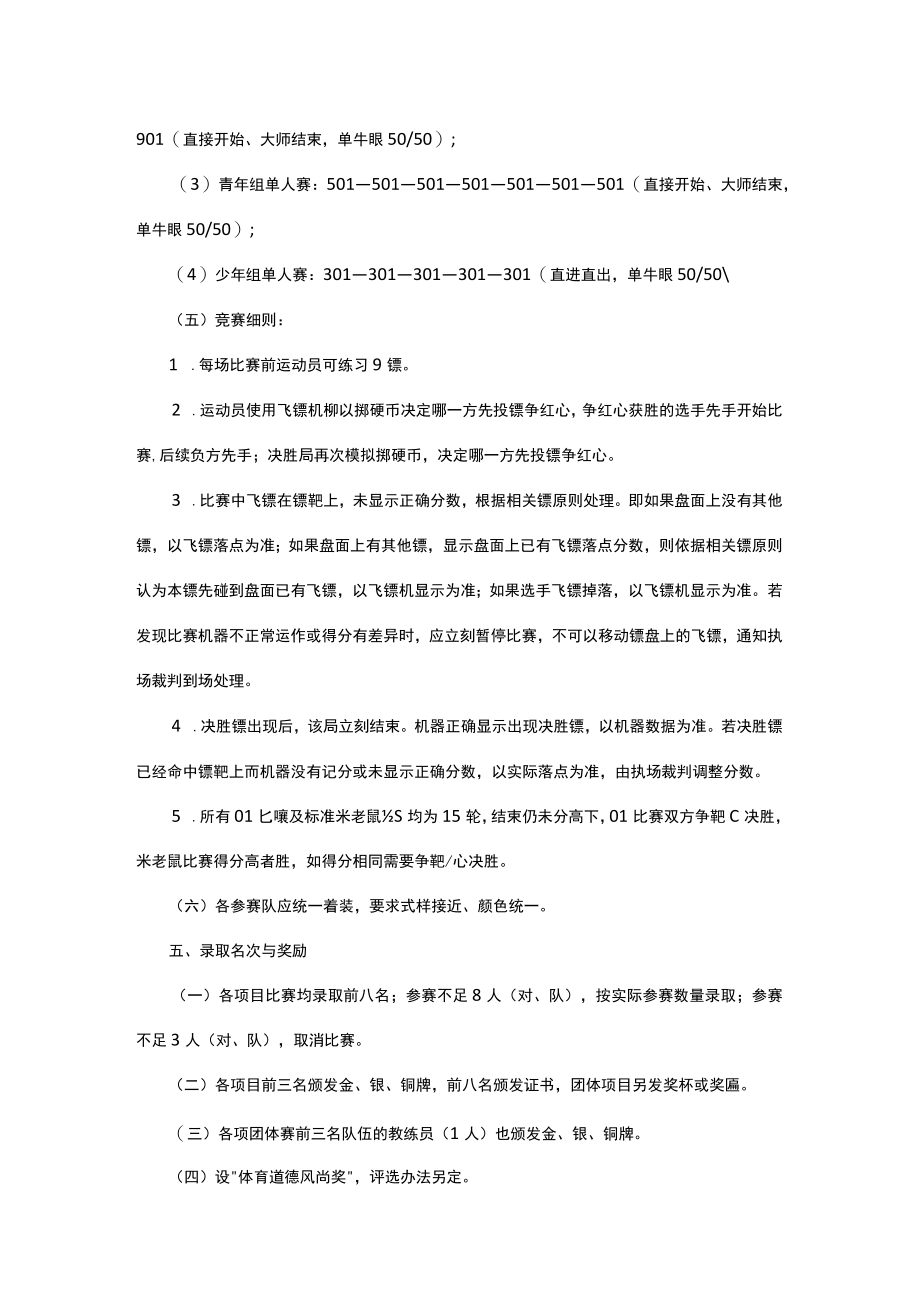 江苏省第二届智力运动会飞镖项目竞赛规程.docx_第3页