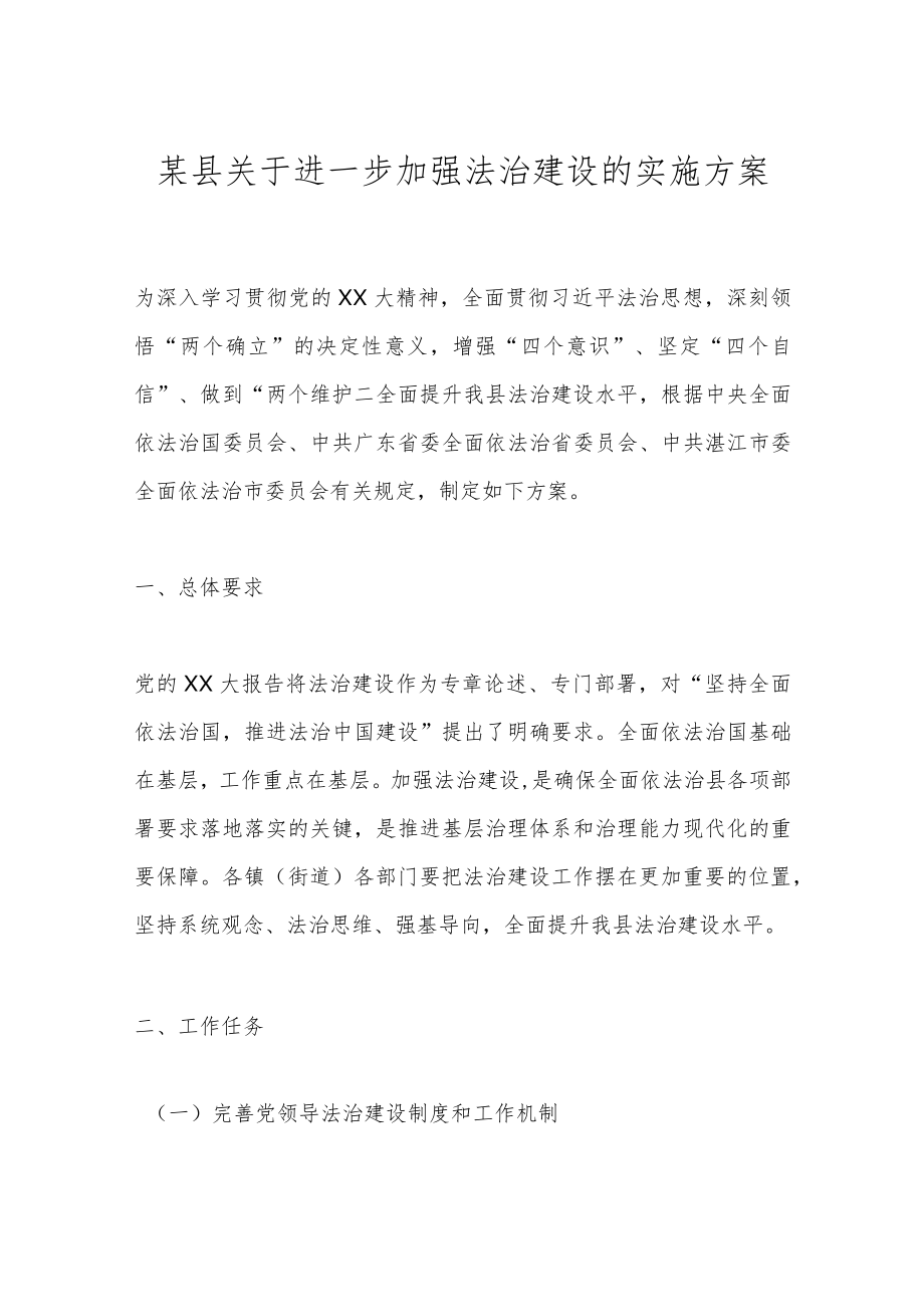 某县关于进一步加强法治建设的实施方案.docx_第1页