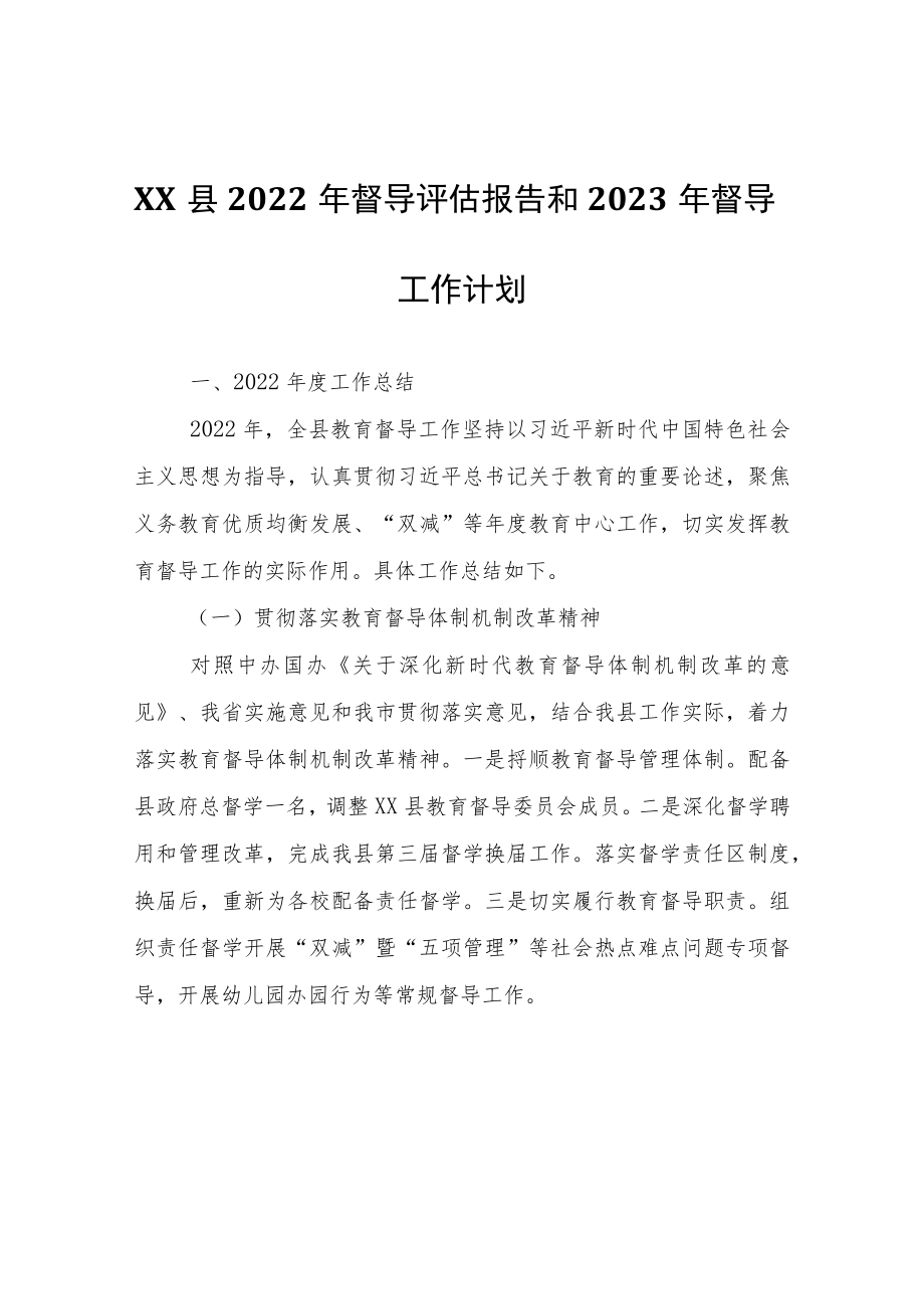 XX县2022年督导评估报告和2023年督导工作计划.docx_第1页