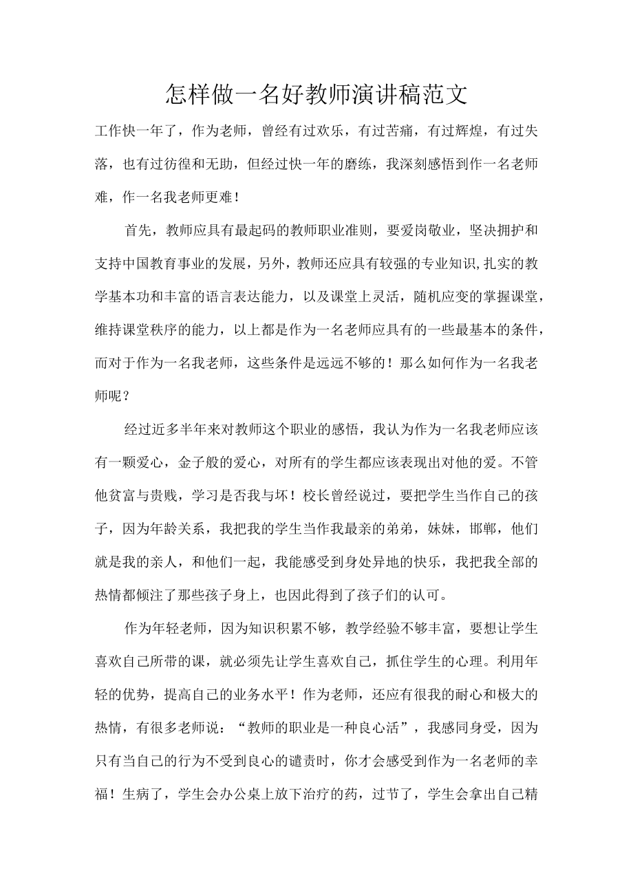 怎样做一名好教师演讲稿范文.docx_第1页