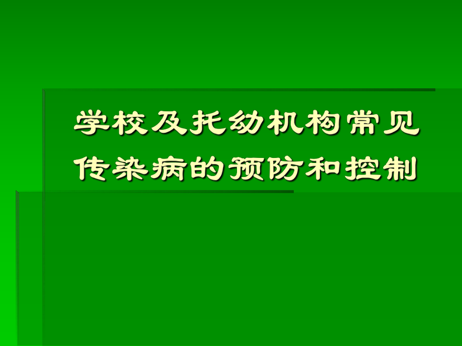 学校传染病防控.ppt_第1页