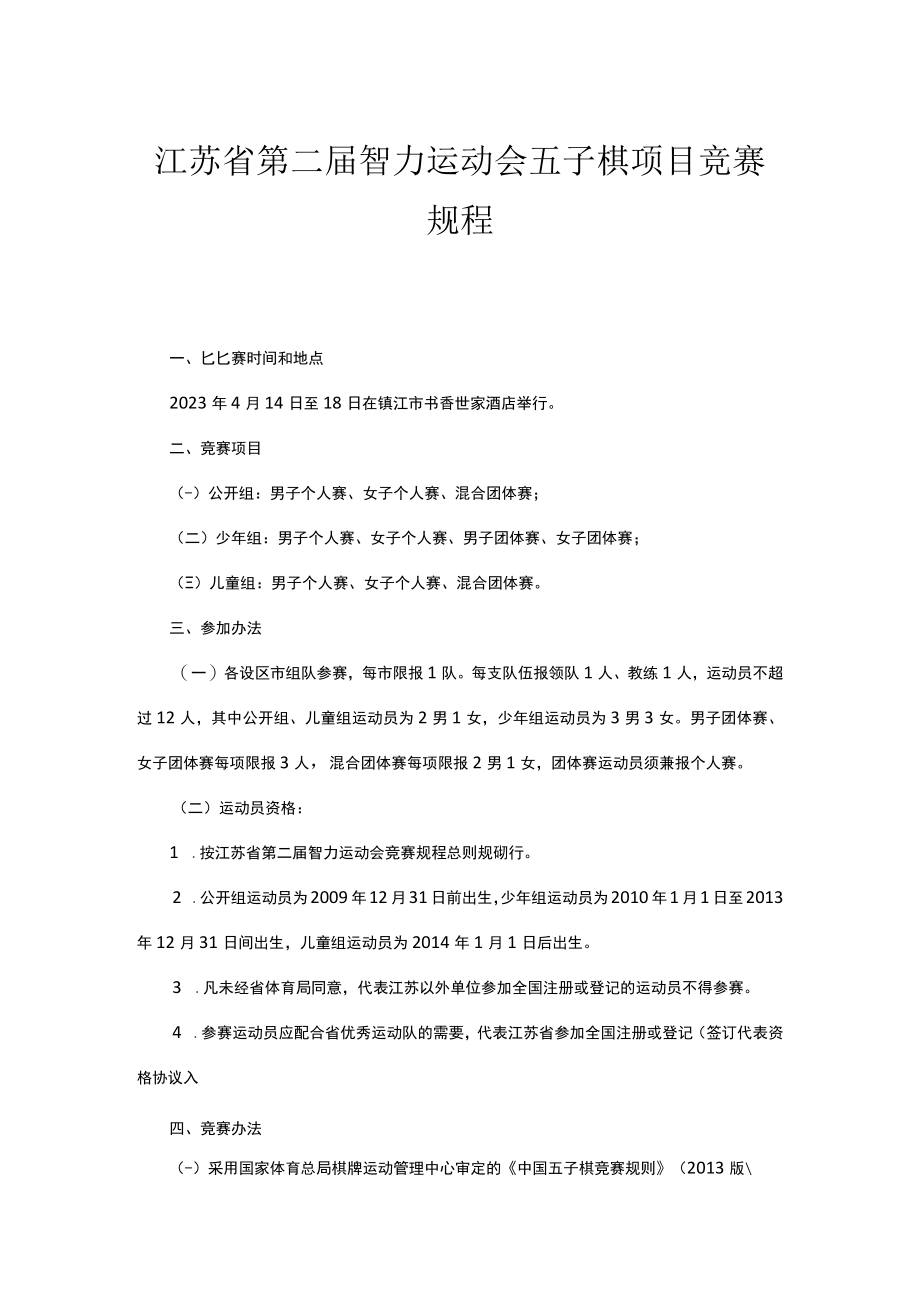 江苏省第二届智力运动会五子棋项目竞赛规程.docx_第1页