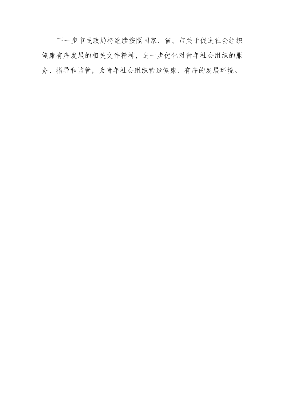 市民政局窗口关于对青年社会组织工作开展情况的总结.docx_第3页