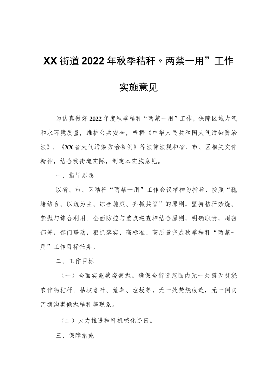 XX街道2022年秋季秸秆“两禁一用”工作实施意见.docx_第1页