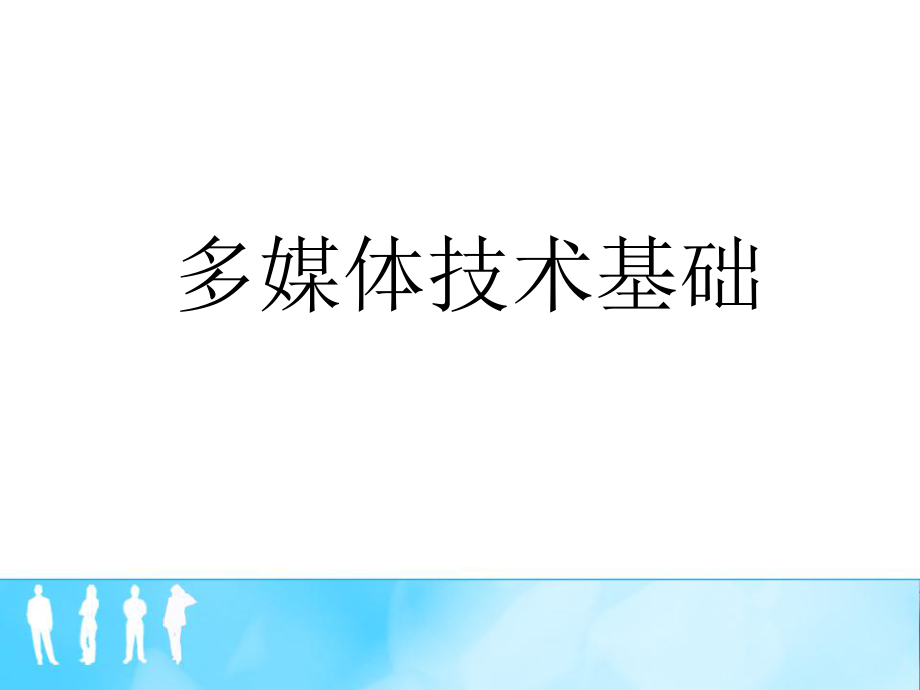 多媒体技术基础(自学).ppt_第1页