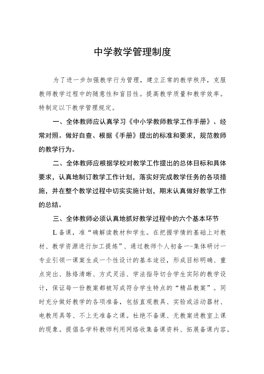 中学教学管理制度.docx_第1页