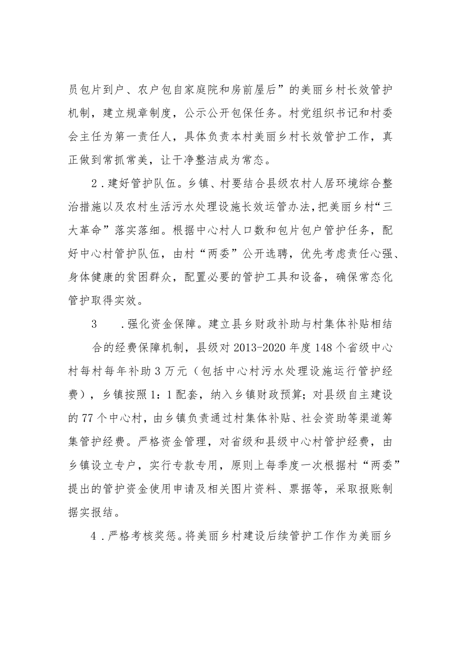 XX县美丽乡村建设后期管护办法.docx_第3页