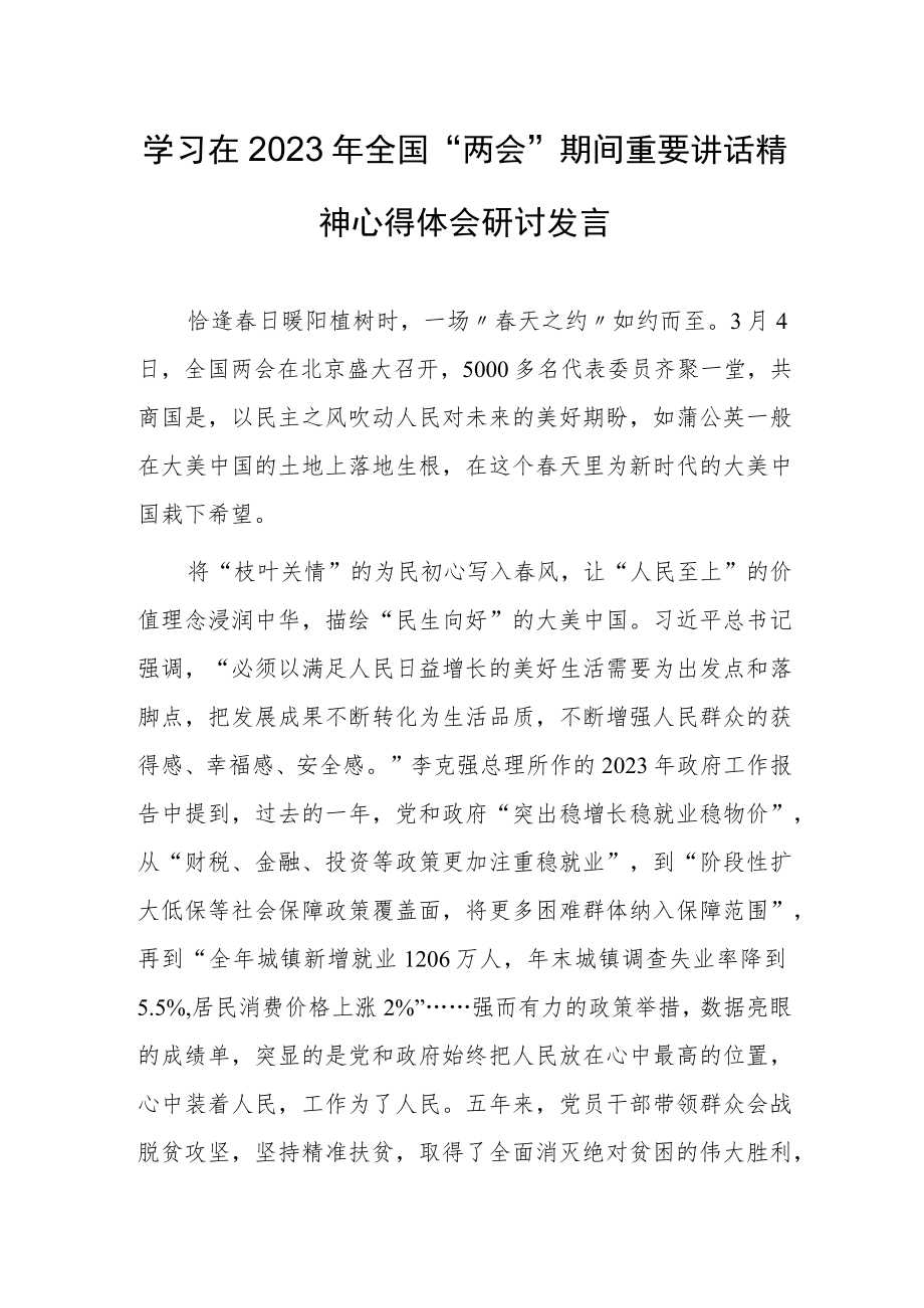 【共3篇】党员干部学习在2023年全国两会上系列重要讲话精神和全国两会心得体会范文.docx_第1页