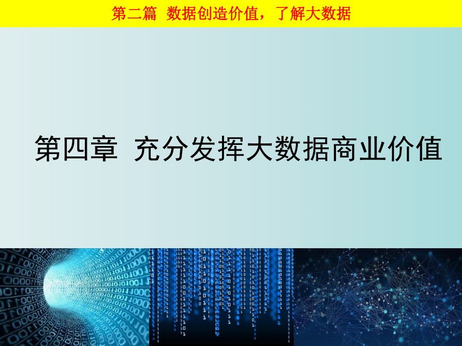 大数据基础走进大数据第四章充分发挥大数据商业价值.ppt_第1页