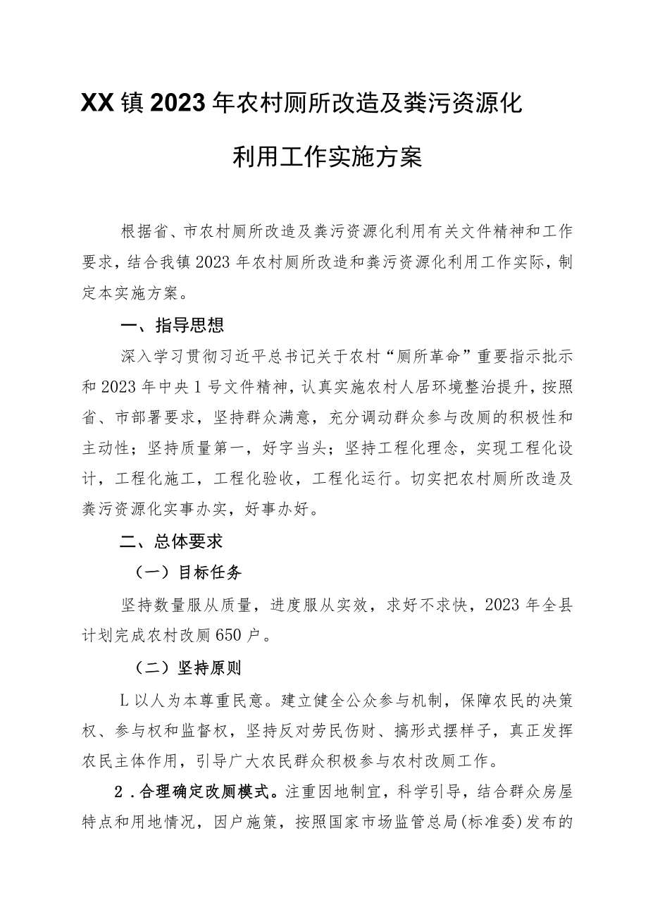 XX镇2023年农村厕所改造及粪污资源化利用工作实施方案.docx_第1页