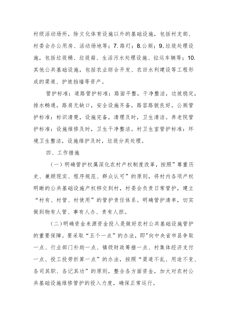 XX镇农村公共基础设施管护方案.docx_第3页