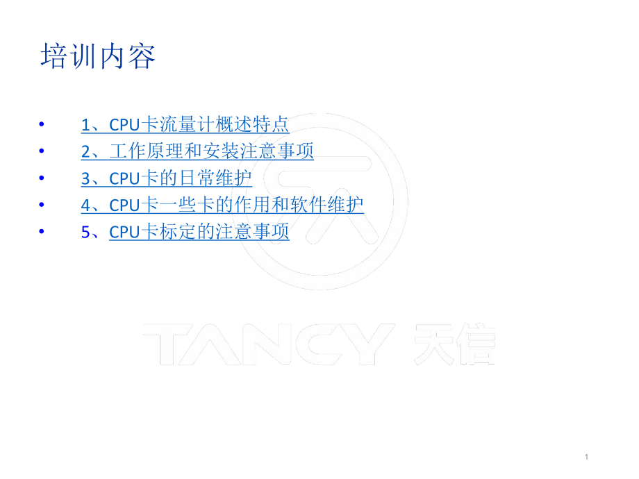 天信培训资料.ppt_第1页