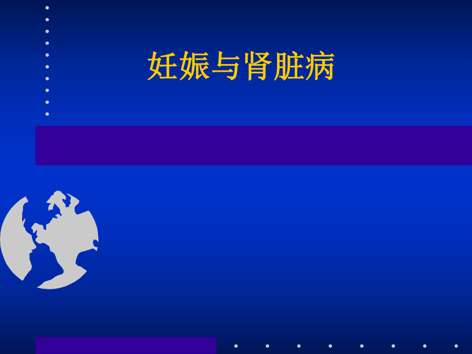 妊娠与肾脏病(医学PPT课件).ppt_第1页