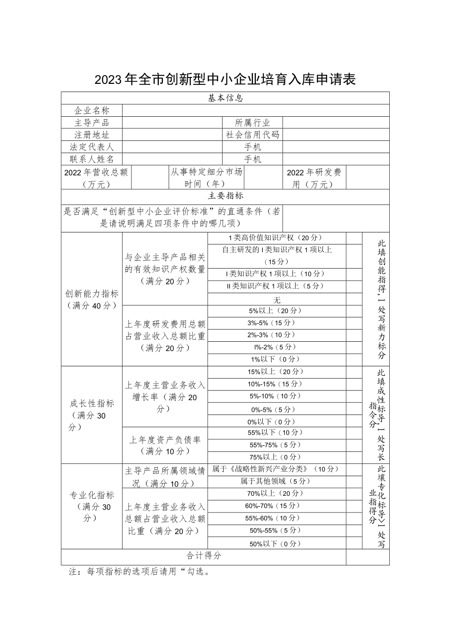 2023年全市创新型中小企业培育入库申请表.docx_第1页