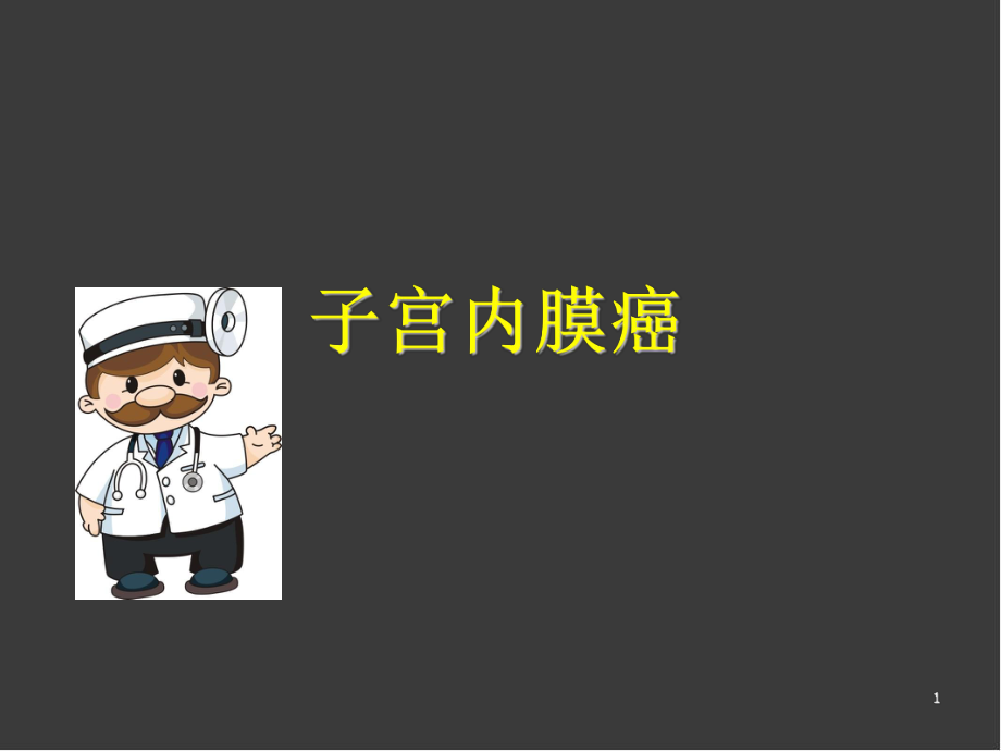 子宫内膜癌ppt医学课件.ppt_第1页