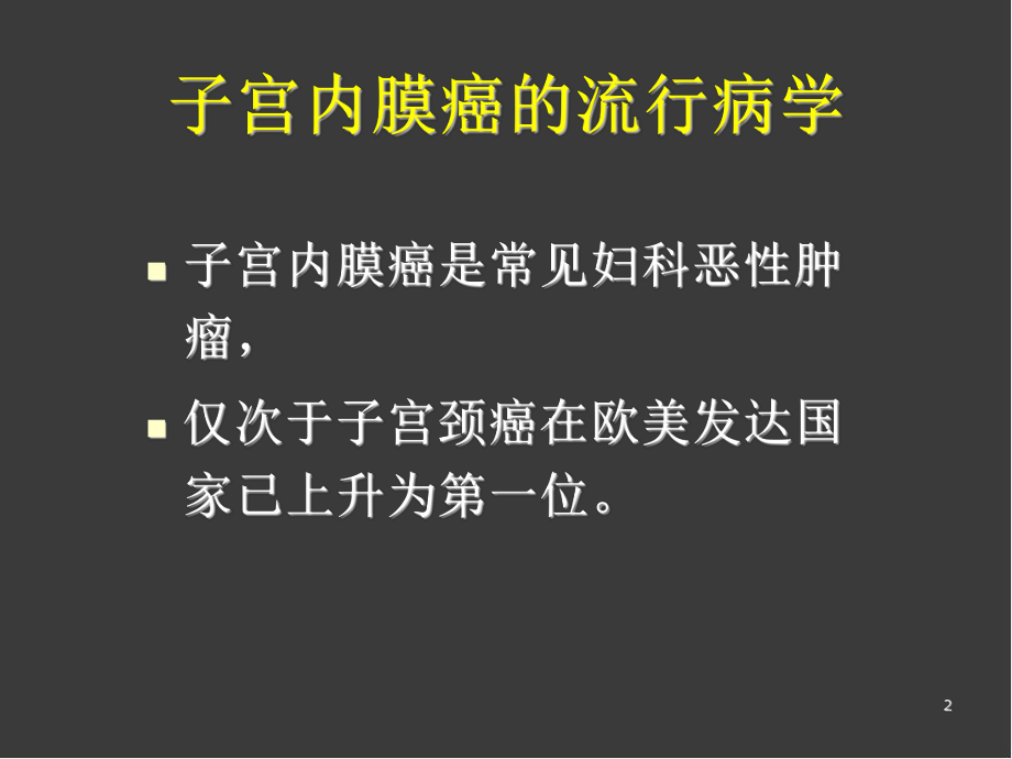 子宫内膜癌ppt医学课件.ppt_第2页