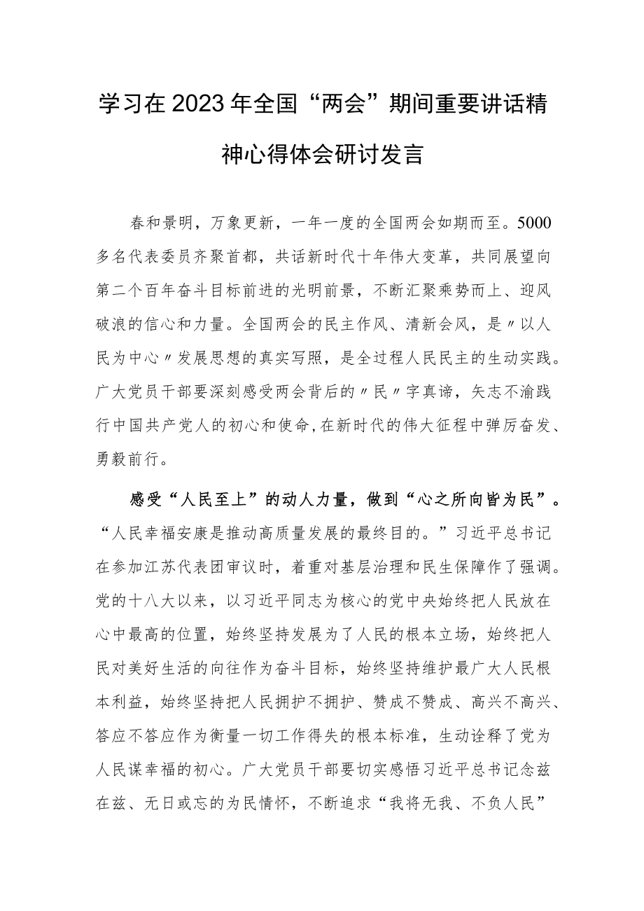 【共3篇】基层党员学习在2023年全国两会上系列重要讲话精神心得体会范文.docx_第1页