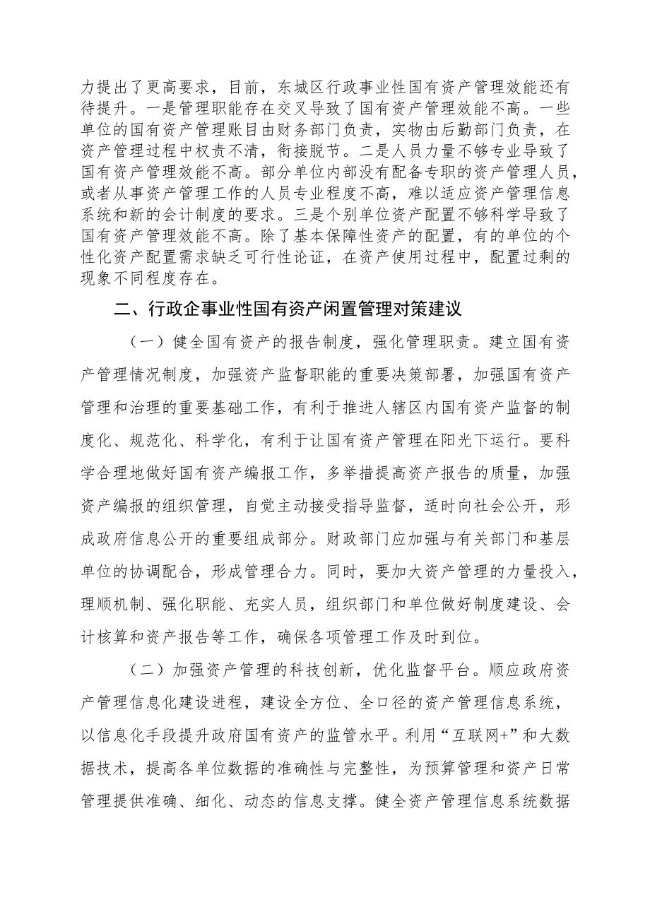 XX街道关于行政企事业单位国有资产闲置调研报告.docx_第3页