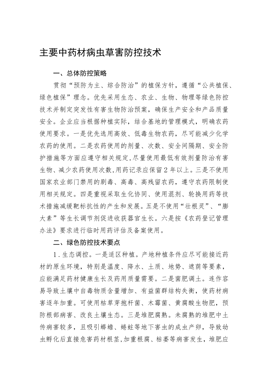 2023黑龙江省主要中药材病虫草害防控技术.docx_第1页