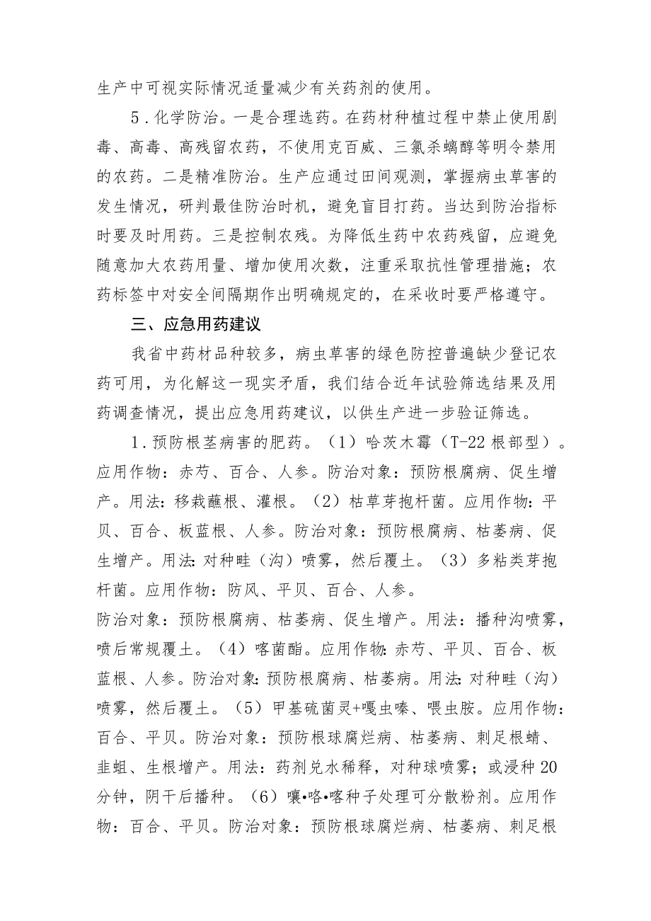 2023黑龙江省主要中药材病虫草害防控技术.docx_第3页