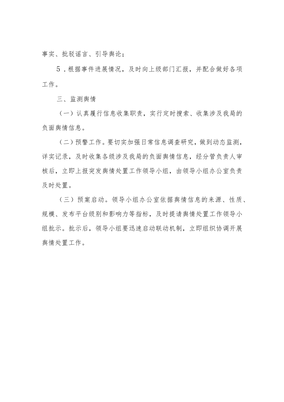 XX县医疗保障局舆情应对预案.docx_第3页