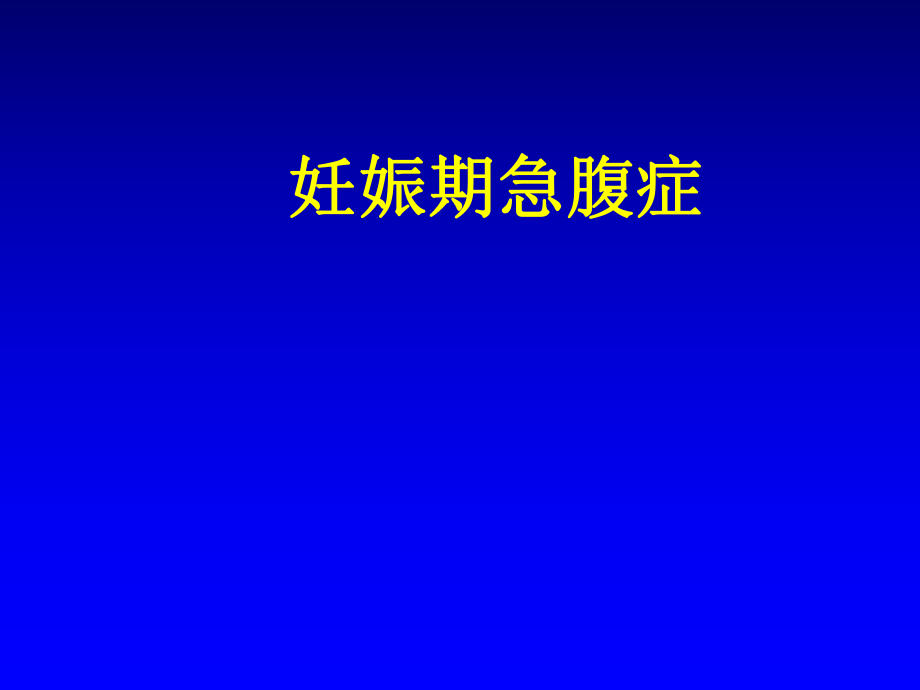 妊娠期急腹症(医学PPT课件).ppt_第1页