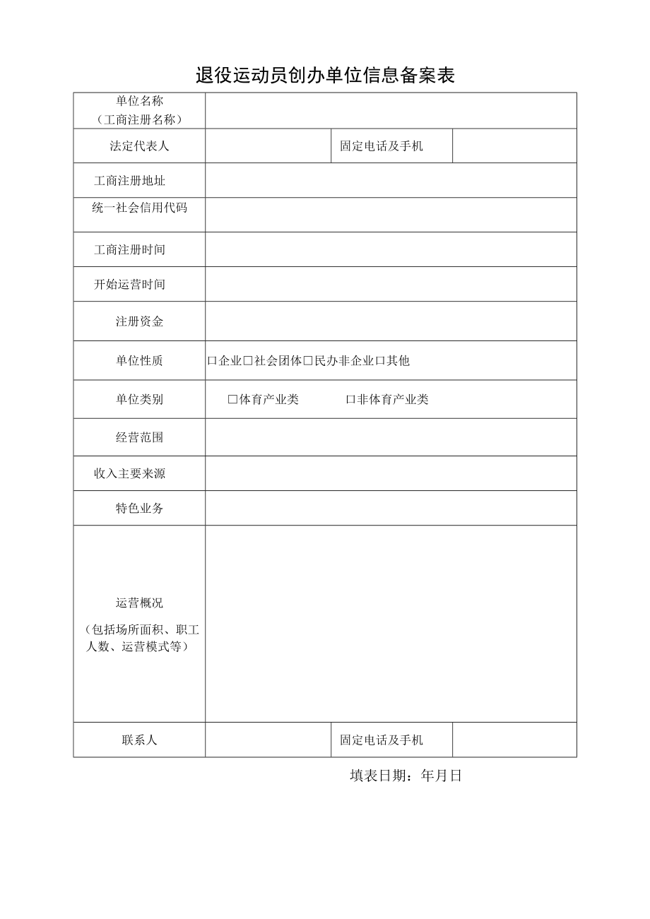 退役运动员创业扶持资助申请表、企业信息备案表、职业资格证书资助申请表.docx_第2页