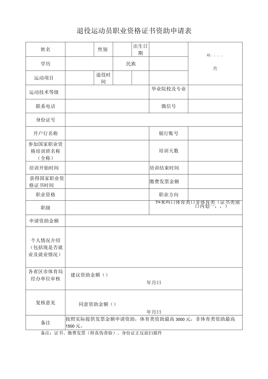 退役运动员创业扶持资助申请表、企业信息备案表、职业资格证书资助申请表.docx_第3页