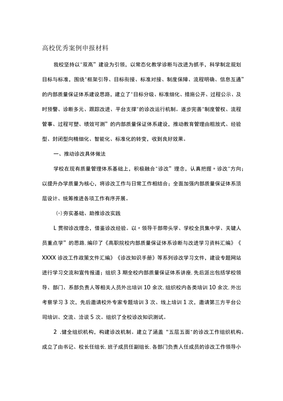 高校优秀案例申报材料.docx_第1页