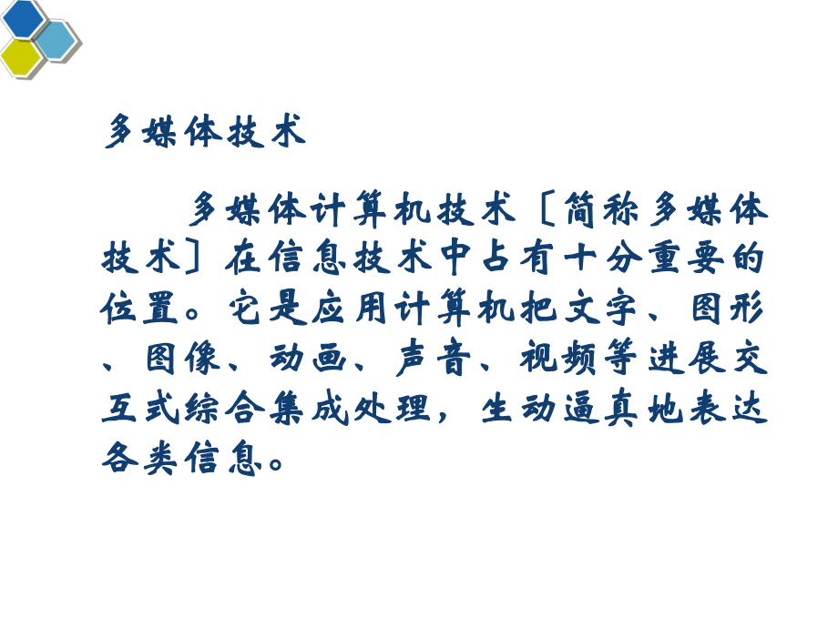 多媒体技术多媒体计算机技术简称多媒体技术在信息技术.ppt_第2页