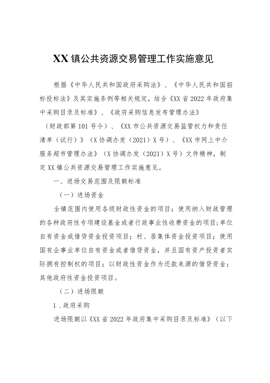 XX镇公共资源交易管理工作实施意见.docx_第1页