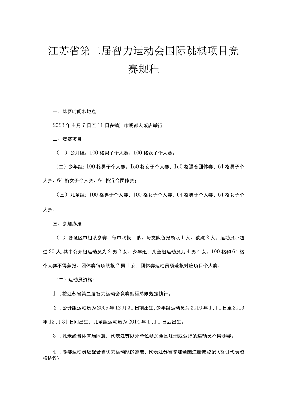 江苏省第二届智力运动会国际跳棋项目竞赛规程.docx_第1页