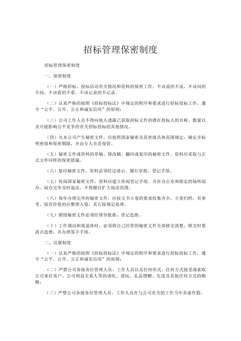 招标管理保密制度.docx_第1页