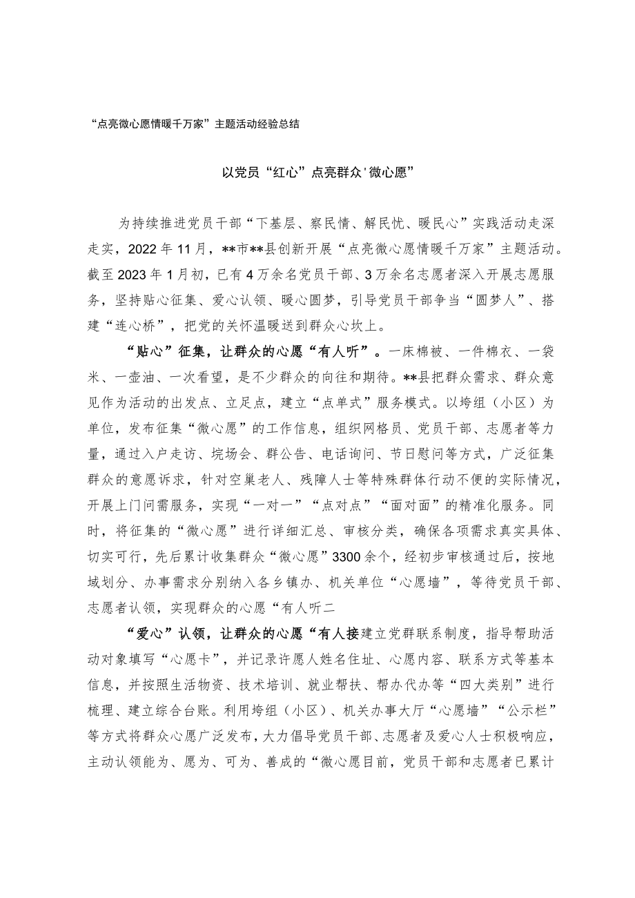 “点亮微心愿 情暖千万家”主题活动经验总结.docx_第1页