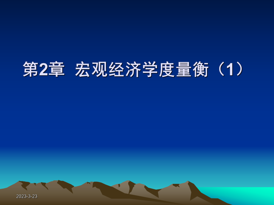 复旦大学宏观经济学课件第2章宏观经济学度量.ppt_第1页