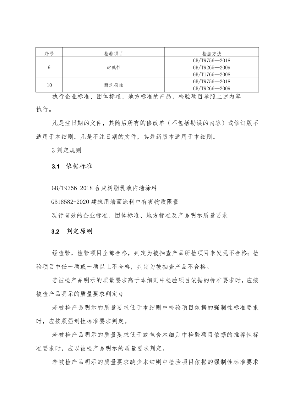 合成树脂乳液内墙涂料产品质量河南省监督抽查实施细则（2023年版）.docx_第2页