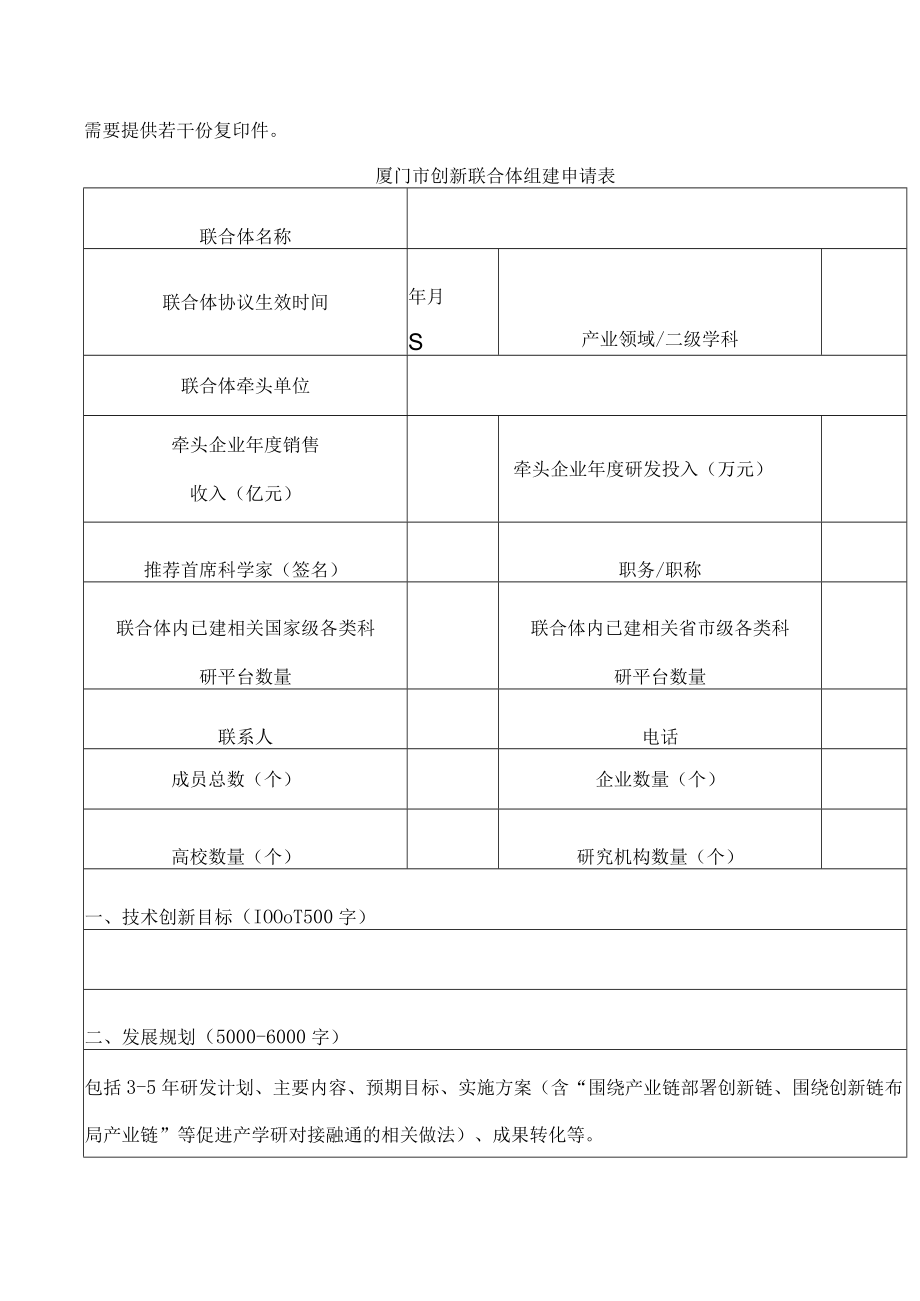 厦门市创新联合体组建申请表.docx_第2页