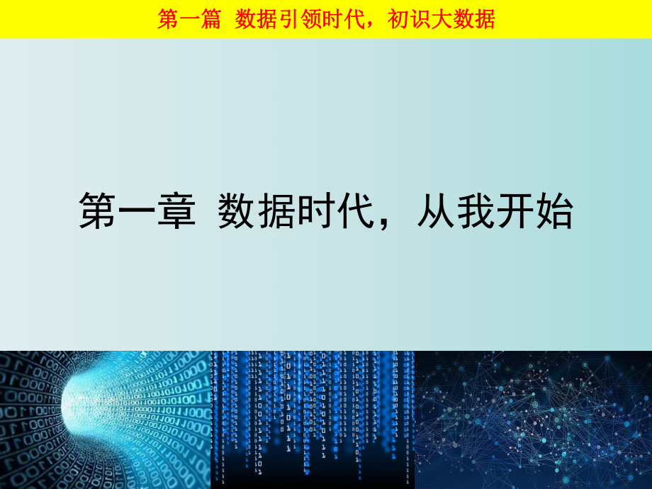 大数据基础走进大数据第一章数据时代从我开始.ppt_第1页