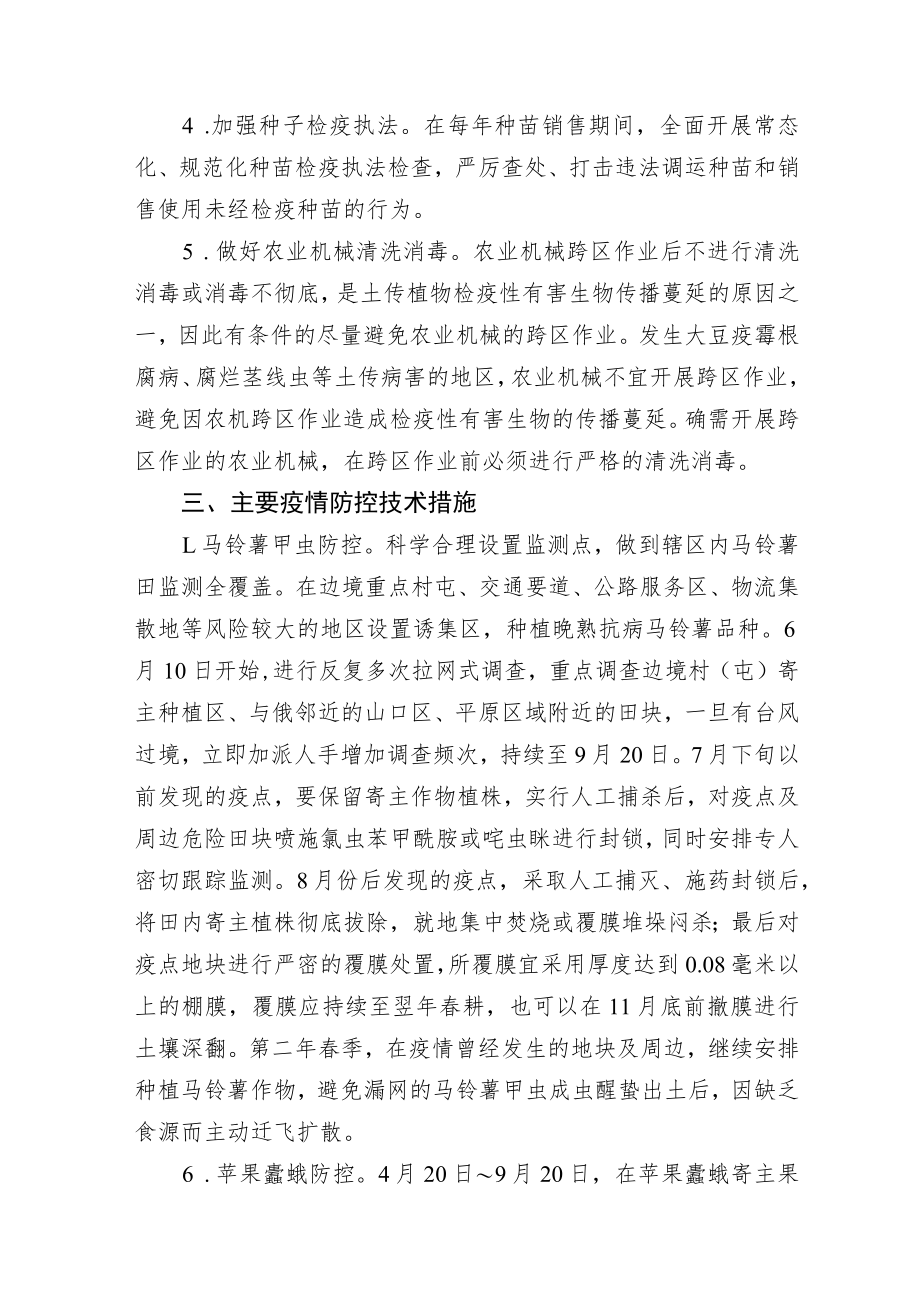 2023黑龙江省农作物重大疫情防控技术.docx_第2页