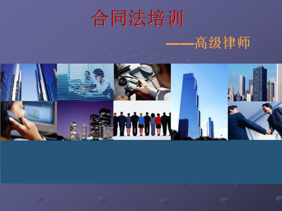 培训课件房地产合同.ppt_第1页