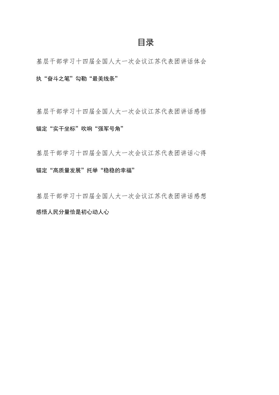 基层干部学习十四届全国人大一次会议江苏代表团讲话体会、感想、心得共4篇.docx_第1页