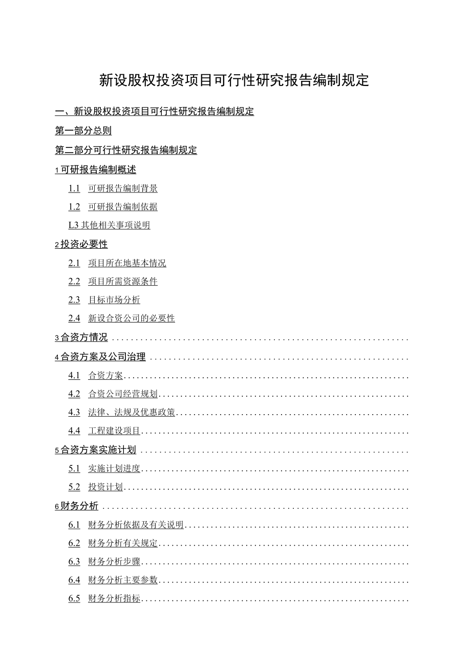 新设股权投资项目可行性研究报告编制规定.docx_第1页