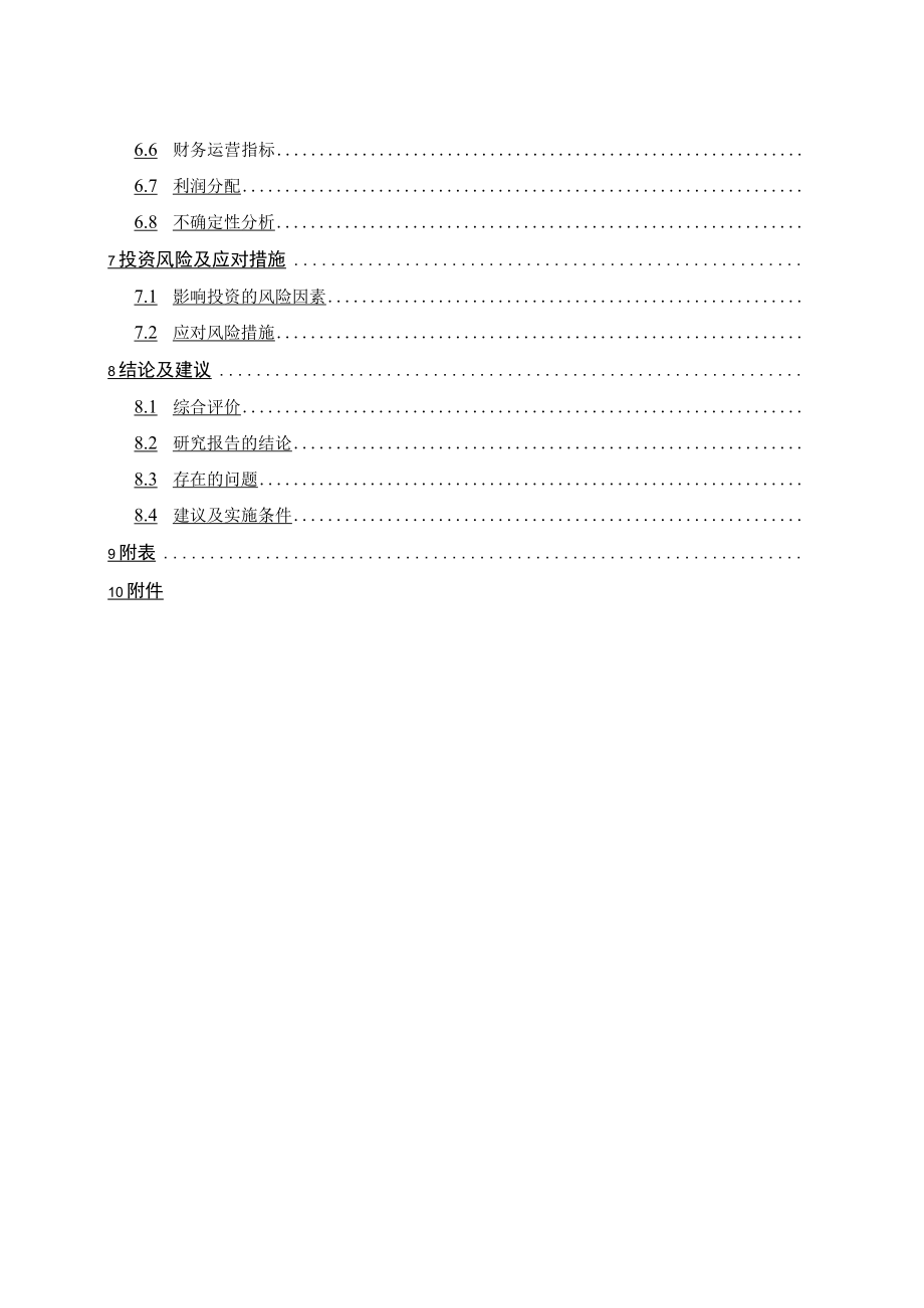 新设股权投资项目可行性研究报告编制规定.docx_第2页