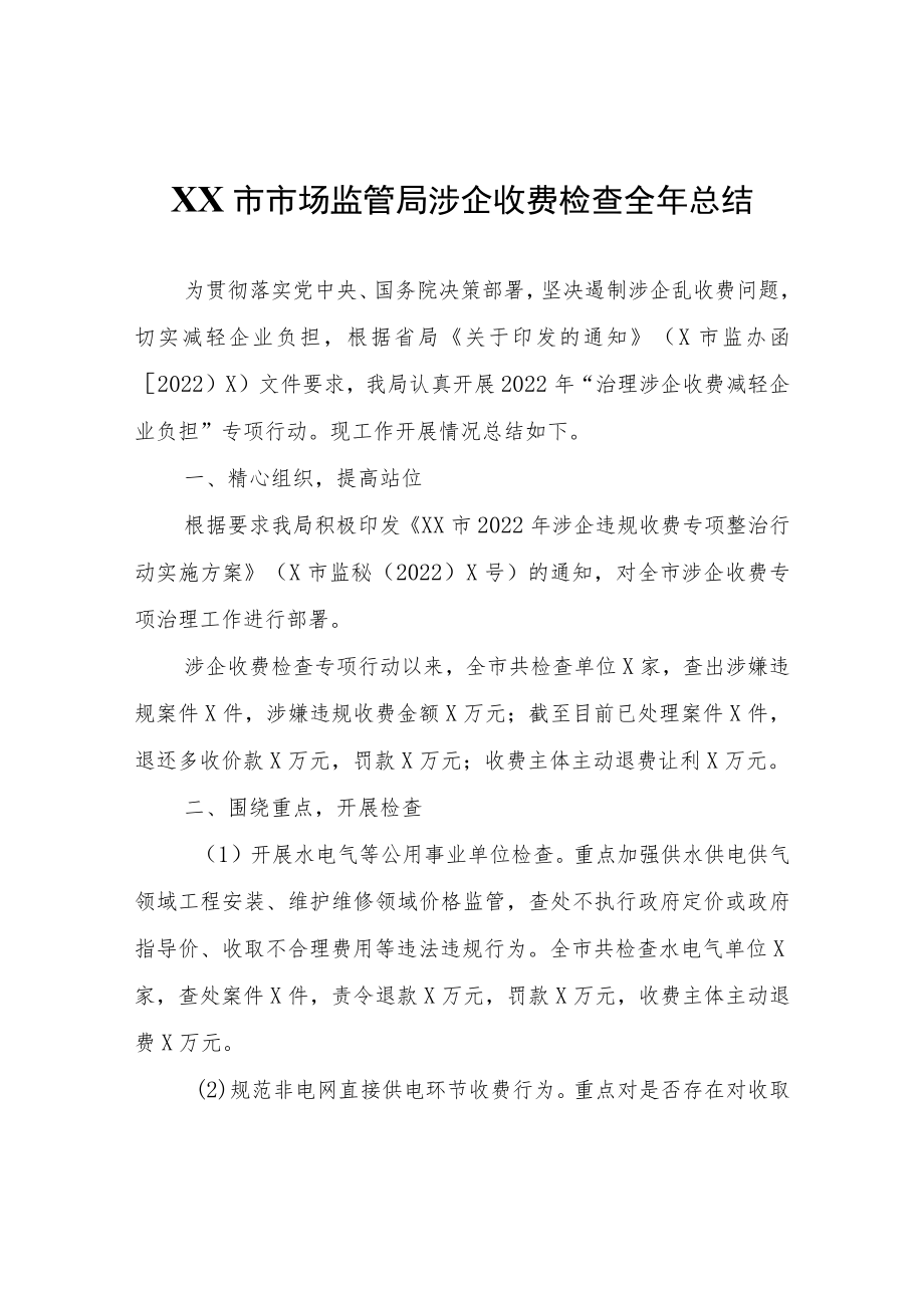 XX市市场监管局涉企收费检查全年总结.docx_第1页