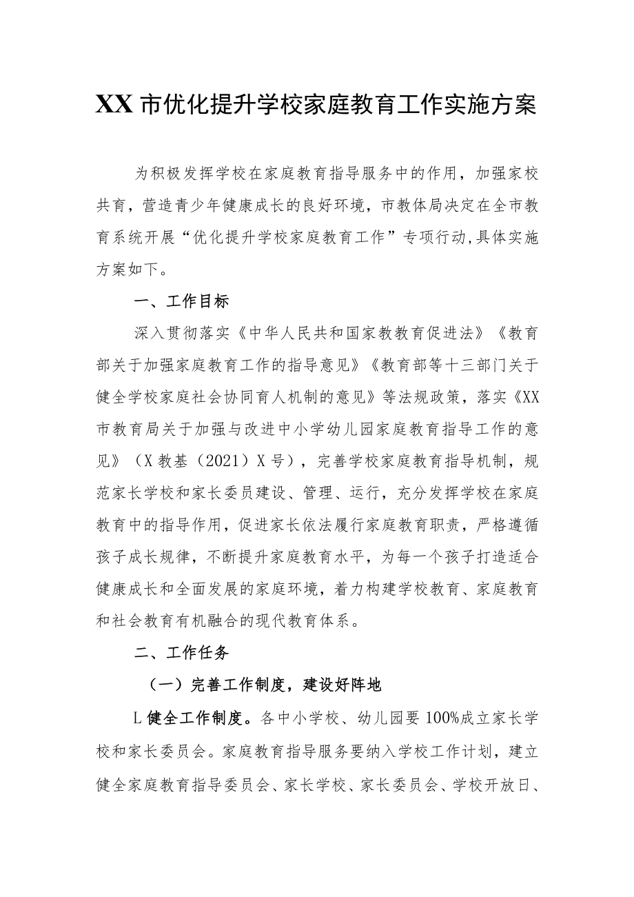 XX市优化提升学校家庭教育工作实施方案.docx_第1页