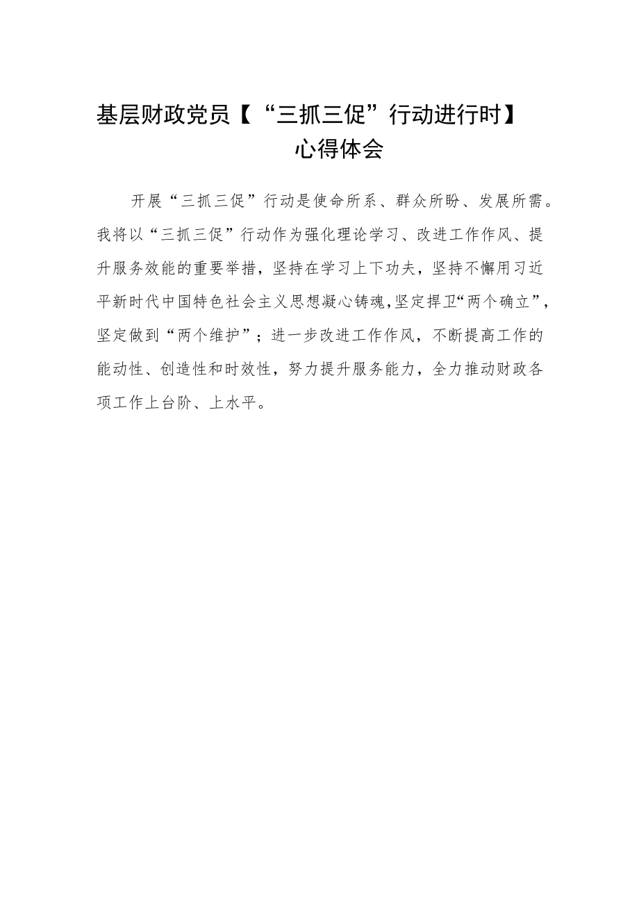 基层财政党员【“三抓三促”行动进行时】心得体会.docx_第1页