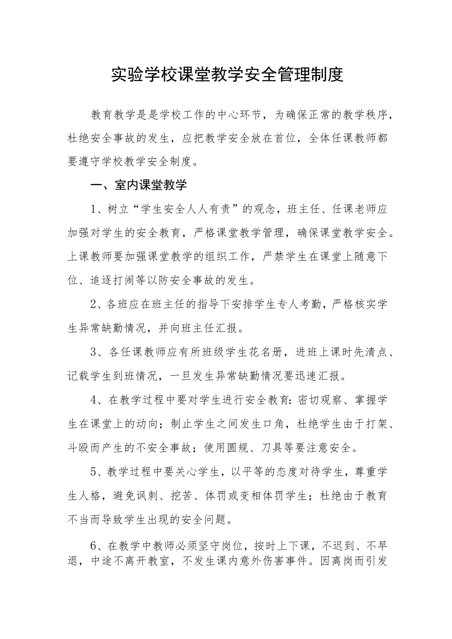 实验学校课堂教学安全管理制度.docx_第1页